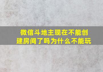 微信斗地主现在不能创建房间了吗为什么不能玩