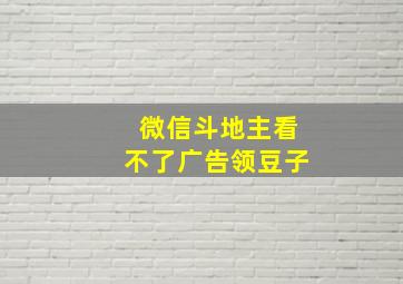 微信斗地主看不了广告领豆子