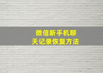 微信新手机聊天记录恢复方法