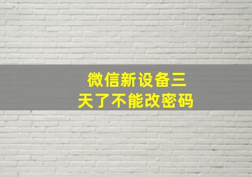 微信新设备三天了不能改密码