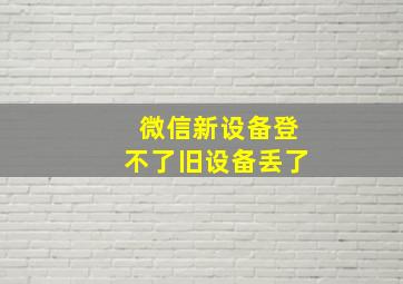 微信新设备登不了旧设备丢了