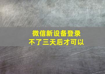 微信新设备登录不了三天后才可以