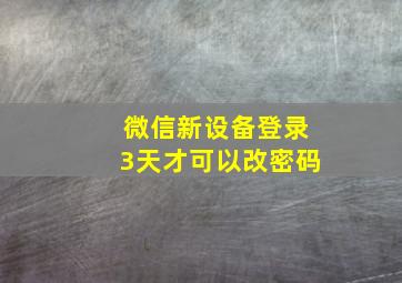 微信新设备登录3天才可以改密码