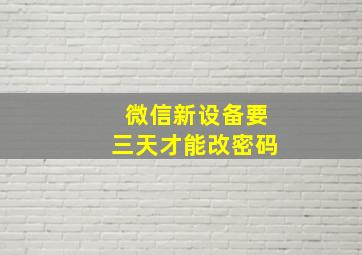 微信新设备要三天才能改密码