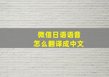 微信日语语音怎么翻译成中文