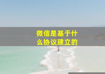 微信是基于什么协议建立的