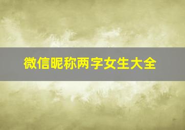 微信昵称两字女生大全