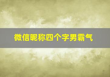 微信昵称四个字男霸气