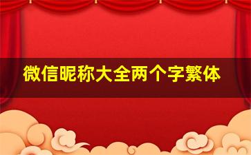 微信昵称大全两个字繁体