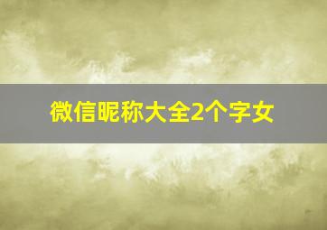 微信昵称大全2个字女