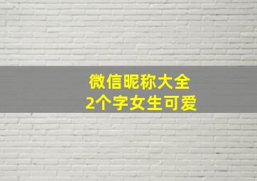 微信昵称大全2个字女生可爱