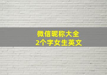 微信昵称大全2个字女生英文