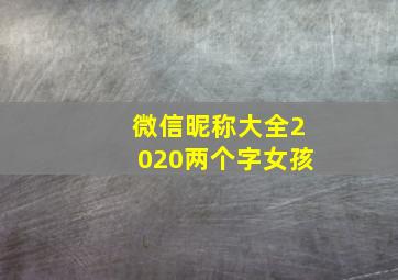 微信昵称大全2020两个字女孩