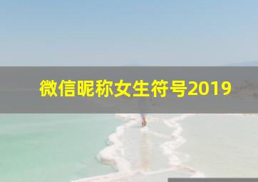 微信昵称女生符号2019