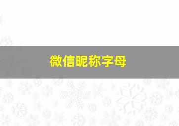 微信昵称字母