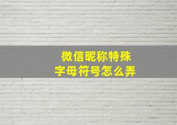 微信昵称特殊字母符号怎么弄