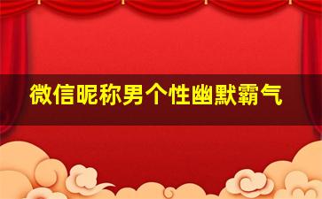 微信昵称男个性幽默霸气