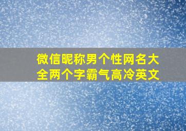 微信昵称男个性网名大全两个字霸气高冷英文