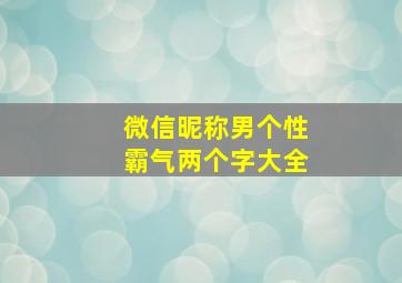 微信昵称男个性霸气两个字大全