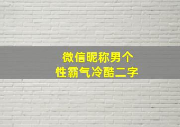 微信昵称男个性霸气冷酷二字