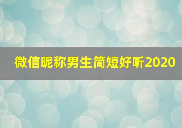 微信昵称男生简短好听2020