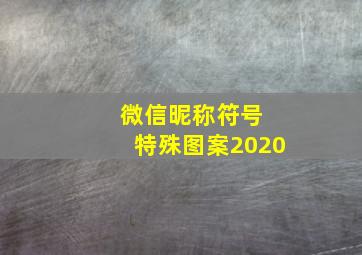 微信昵称符号 特殊图案2020