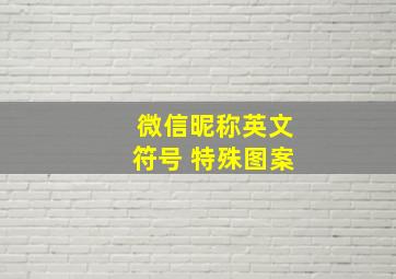 微信昵称英文符号 特殊图案