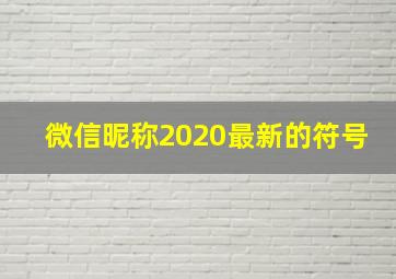 微信昵称2020最新的符号