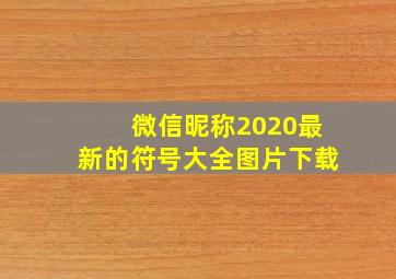 微信昵称2020最新的符号大全图片下载