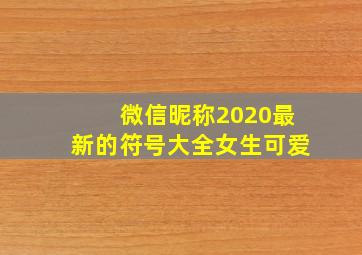 微信昵称2020最新的符号大全女生可爱