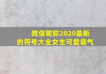 微信昵称2020最新的符号大全女生可爱霸气