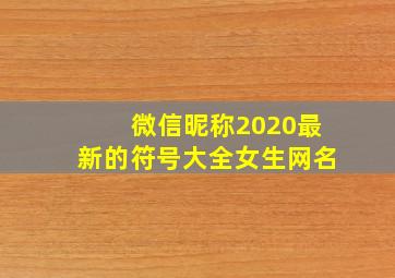 微信昵称2020最新的符号大全女生网名