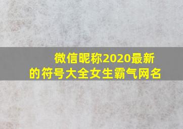 微信昵称2020最新的符号大全女生霸气网名