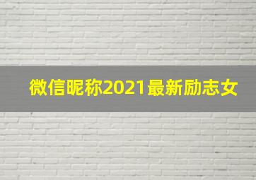 微信昵称2021最新励志女