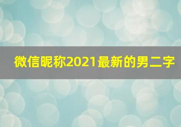 微信昵称2021最新的男二字