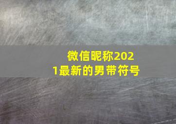 微信昵称2021最新的男带符号