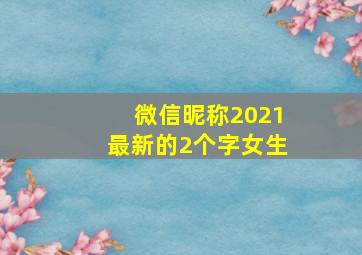 微信昵称2021最新的2个字女生