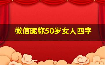 微信昵称50岁女人四字