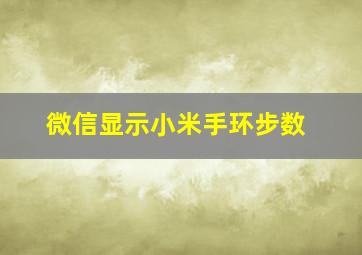 微信显示小米手环步数