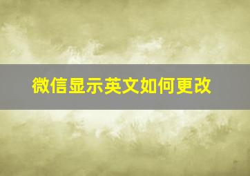 微信显示英文如何更改