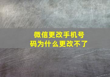 微信更改手机号码为什么更改不了