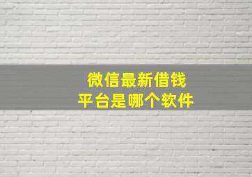 微信最新借钱平台是哪个软件