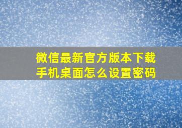 微信最新官方版本下载手机桌面怎么设置密码