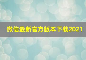 微信最新官方版本下载2021