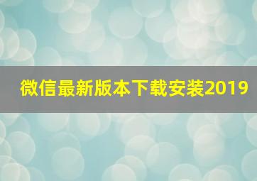 微信最新版本下载安装2019