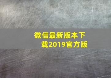 微信最新版本下载2019官方版