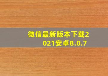 微信最新版本下载2021安卓8.0.7