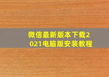 微信最新版本下载2021电脑版安装教程