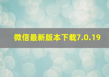 微信最新版本下载7.0.19