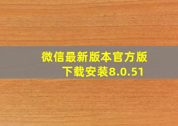 微信最新版本官方版下载安装8.0.51